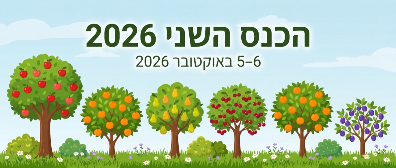 הכנס השני 2026 — 5–6 באוקטובר 2026. איור של מטע פירות צבעוני עם עצי תפוח, תפוז, אגס, דובדבן ושזיף